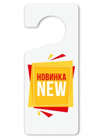 Табличка гачок Новинка, пластик 