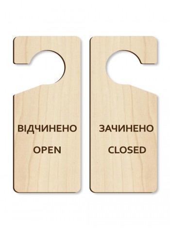 Табличка на ручку двери открыто - закрыто из дерева двухсторонняя