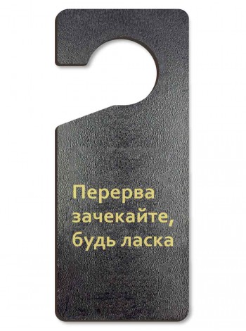 Табличка на ручку дверей Перерва, чорне дерево