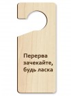 Табличка на ручку двери "Перерыв" из дерева