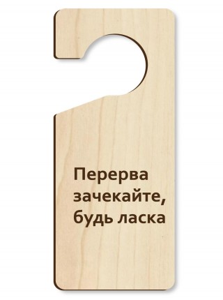 Табличка на ручку двери Перерыв, дерево