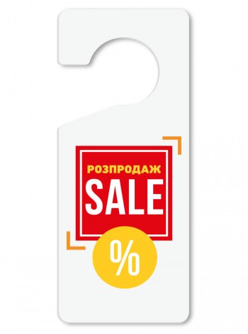 Табличка гачок Розпродаж, пластик