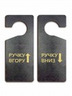 Табличка на двері "Ручку вгору - Ручку вниз", чорне дерево, двостороння