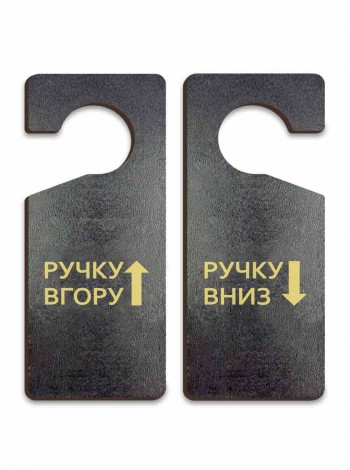 Табличка на двері "Ручку вгору - Ручку вниз", чорне дерево, двостороння