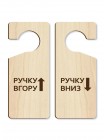 Табличка на дверь "Ручку вверх - Ручку вниз" из дерева двусторонняя