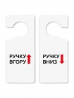 Табличка на дверь "Ручку вверх - Ручку вниз" из пластика двусторонняя