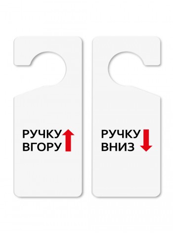 Табличка на дверь "Ручку вверх - Ручку вниз" из пластика двусторонняя