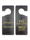 Табличка на ручку дверей Заходьте - Не заходити, чорне дерево, двостороння