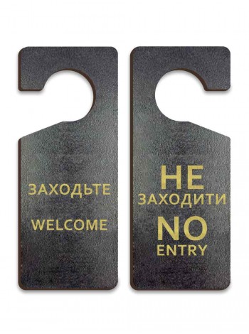 Табличка на ручку дверей Заходьте - Не заходити, чорне дерево, двостороння