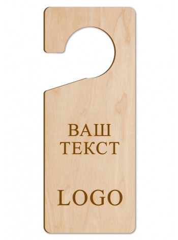 Хенгери дерев'яні на замовлення зі своїм текстом, логотипом