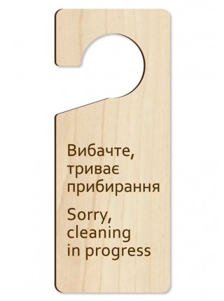 Табличка на ручку двери Извините уборка, дерево
