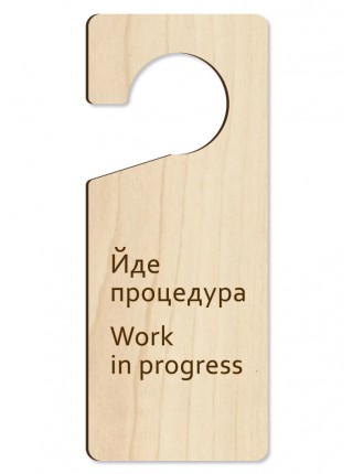 Табличка на ручку двери Идет процедура, дерево