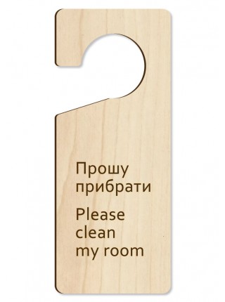 Табличка на ручку двери Прошу убрать, дерево