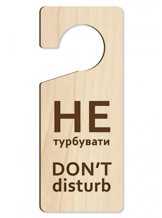 Табличка на ручку двери Не беспокоить, дерево