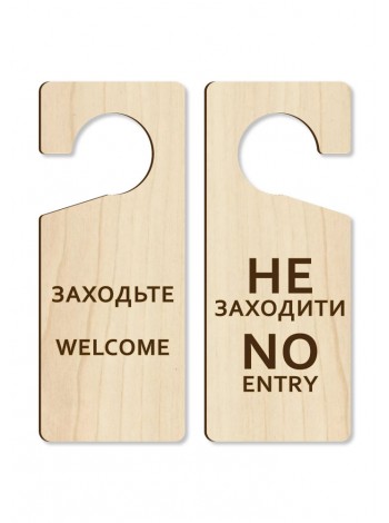Табличка на ручку двери Входите - Не входить из дерева двусторонняя