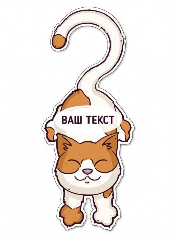 Табличка на ручку двери - хенгер с котом