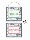 Табличка свободно - не беспокоить двухсторонняя на шнурке
