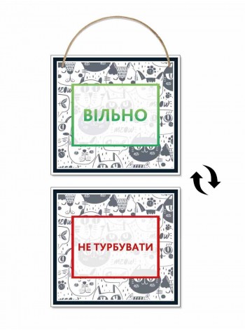 Табличка свободно - не беспокоить двухсторонняя на шнурке