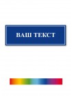 Табличка из пластика ПВХ 30*10 см