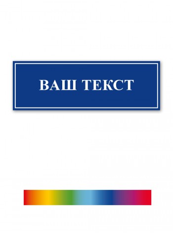 Табличка из пластика ПВХ 30*10 см