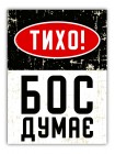 Прикольная табличка Boss думает