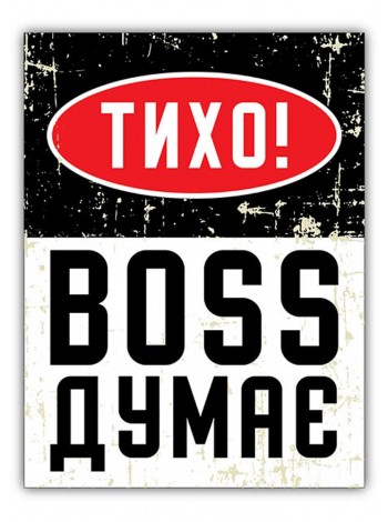 Прикольная табличка Boss думает