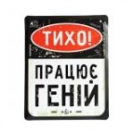 Прикольные таблички, таблички с приколами готовые и на заказ в Украине