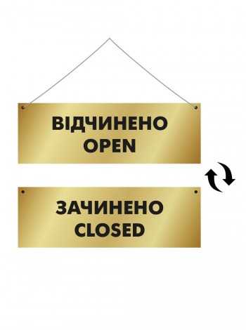 Табличка открыто-закрыто двусторонняя пластиковая с гравировкой