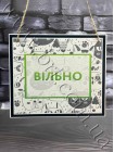Табличка свободно - не беспокоить двухсторонняя на шнурке