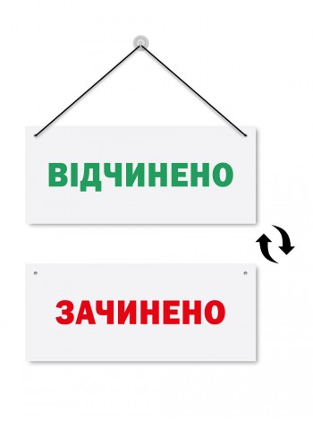 Табличка пластикова зачинено відчинено на присоску 