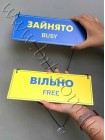 Табличка вільно-зайнято на присосу, жовто-блакитна