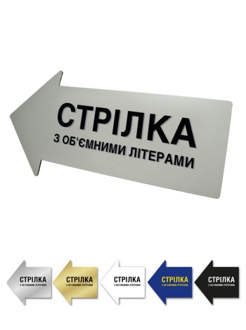 Покажчик стрілка з об'ємними літерами