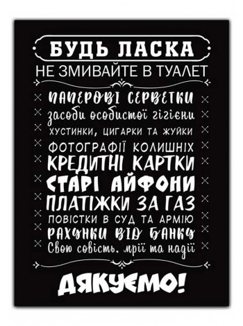 Прикольная табличка Не смывайте в туалет, черная