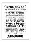 Табличка не змивайте в туалет, біла