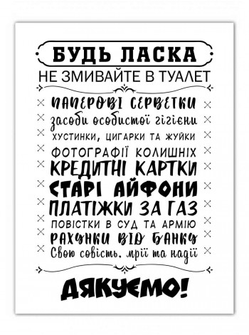 Табличка не змивайте в туалет, біла