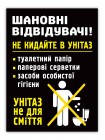 Табличка не бросайте в унитаз черная