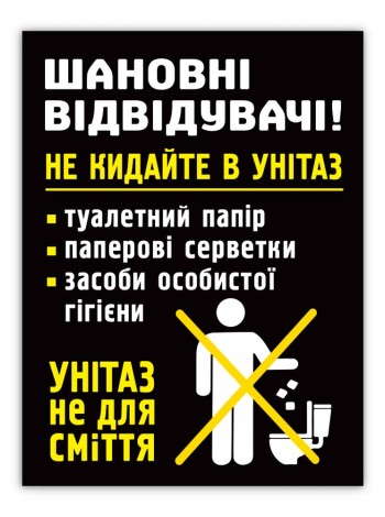 Табличка не бросайте в унитаз черная