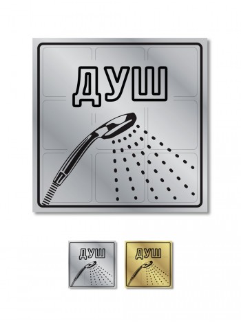 Металлическая табличка Душ
