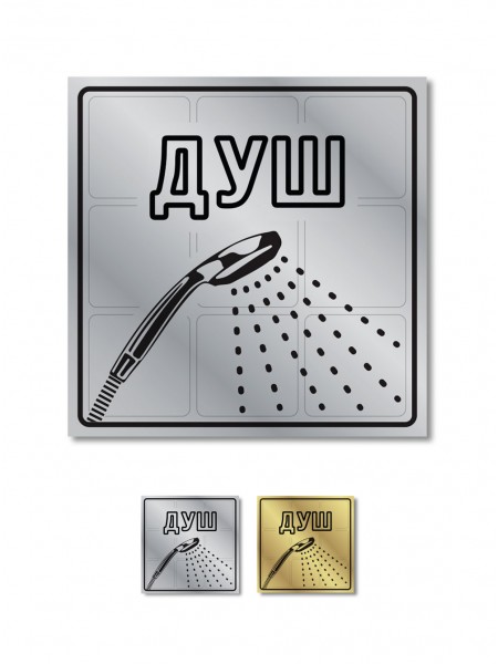 Металева табличка Душ