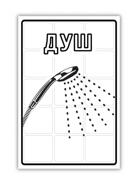 Пластикова табличка Душ