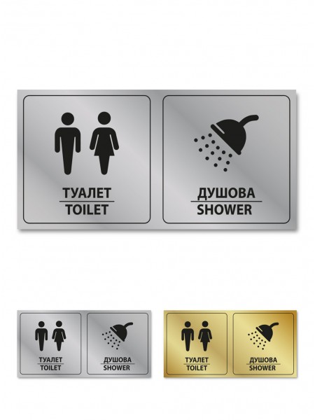Металева табличка Туалет, Душова