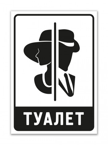 Табличка Туалет для позначення вбиралень