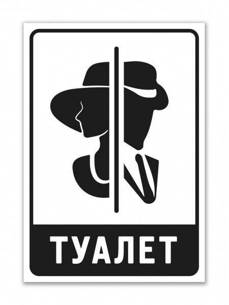 Пластикова табличка Туалет