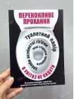 Табличка прикольная Не бросать в унитаз