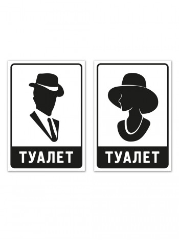 Пластикові таблички на туалет, набір 2 штуки