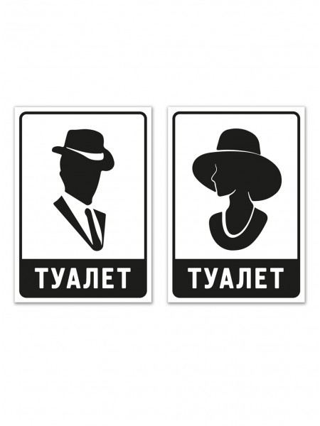 Пластикові таблички туалет, набір 2 штуки