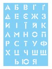 Трафарет украинского и русского алфавита на одном листе