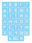 Трафарет отдельных букв, 1 штука 