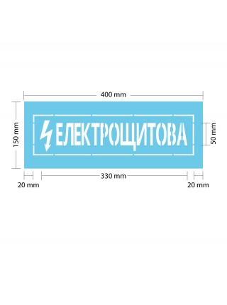 Трафарет Електрощитова