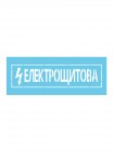 Многоразовый трафарет электрощитовая